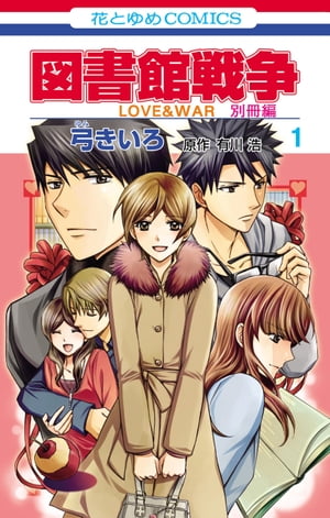 図書館戦争　LOVE&WAR　別冊編 1