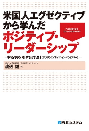 米国人エグゼクティブから学んだポジティブ・リーダーシップ ーやる気を引き出すAI（アプリシエイティブ・インクワイアリー）ー【電子書籍】[ 渡辺誠 ]