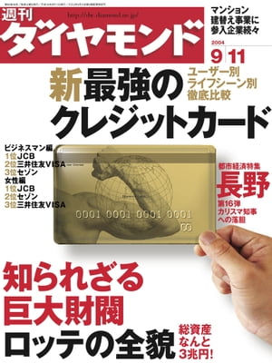 週刊ダイヤモンド 04年9月11日号【電子書籍】[ ダイヤモンド社 ]