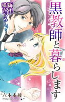 Love Jossie 黒教師と暮らします【期間限定無料版】 story01