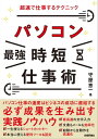 パソコン［最強］時短仕事術 超速で仕事するテクニック【電子書籍】[ 守屋恵一 ]