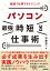 パソコン［最強］時短仕事術 超速で仕事するテクニック