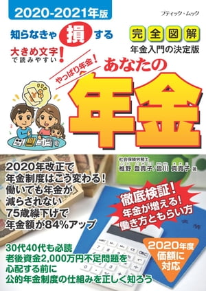 あなたの年金2020-2021年版【電子書籍】[ 椎野登貴子 ]