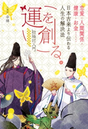 【電子版限定特典付き】運を創る。恋愛・人間関係・健康・お金……日本古来より伝わる人生の解決法 -陰陽師入門-