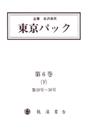 覆刻 東京パック 第6巻 下