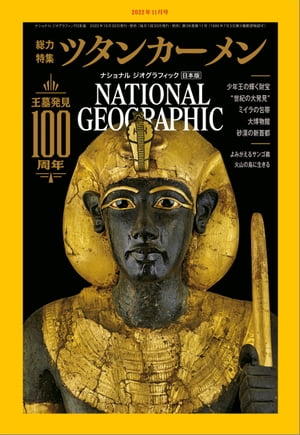 ナショナル ジオグラフィック日本版 2022年11月号 [雑誌]【電子書籍】