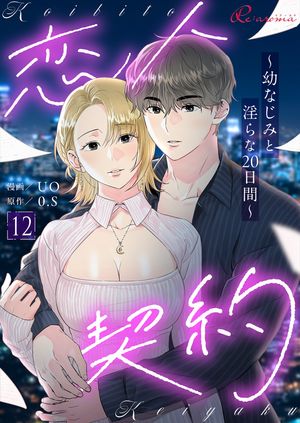 恋人契約~幼なじみと淫らな20日間~(フルカラー)