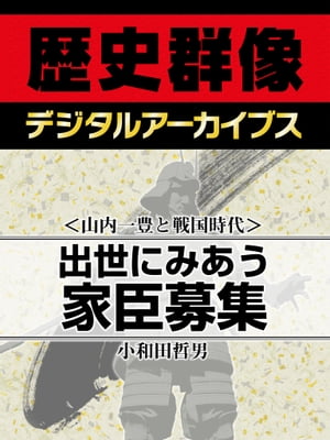 ＜山内一豊と戦国時代＞出世にみあう家臣募集