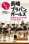 きばれ！長崎ブラバンガールズ 藤重先生と活水吹部7か月の奇跡【電子書籍】[ 藤重佳久 ]