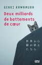 Deux milliards de battements de c?ur...【電子書籍】[ Genki Kawamura ]