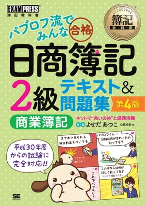 簿記教科書 パブロフ流でみんな合格 日商簿記2級 商業簿記 テキスト＆問題集 第4版【電子書籍】[ よせだあつこ ]