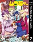 明日葉さんちのムコ暮らし 7【電子書籍】[ 大井昌和 ]