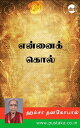 Ennai Kol【電子書籍】[ Hamsa Dhanagopal ]