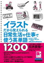 ［音声DL付］イラストだから覚えられる 日常生活や仕事で使う英単語1200【電子書籍】 石井 辰哉