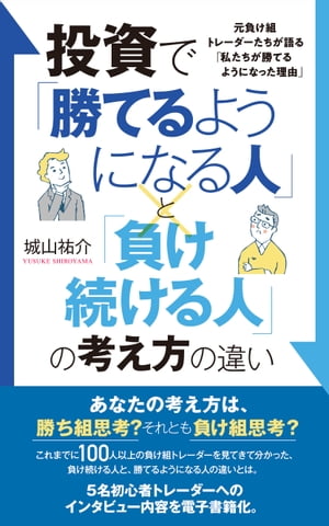 投資で「勝てるようになる人」と「負け続ける人」の考え方の違い