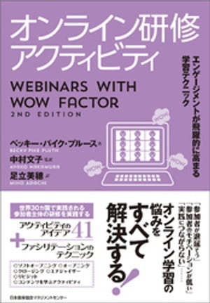 オンライン研修アクティビティ【電子書籍】[ ベッキー・パイク・プルース ]