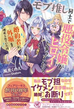 モブ推し同士で悪役令嬢がヒロインと争っていたら、婚約者に外堀を埋められていた件【初回限定SS付】【イラスト付】