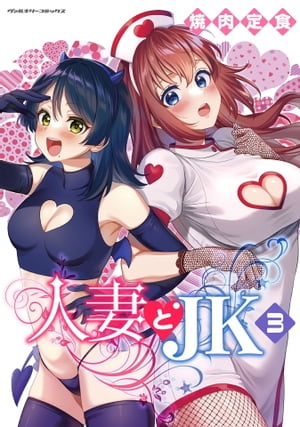 人妻とJK3