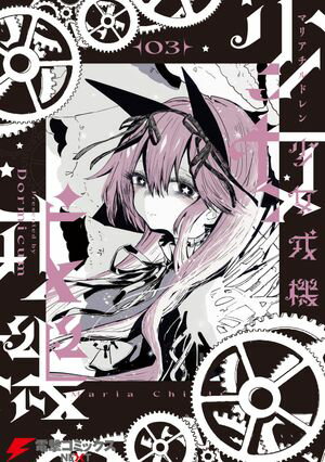 少女戎機