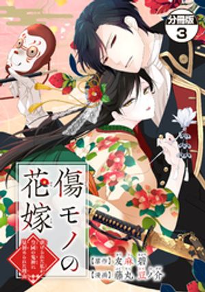 【期間限定　無料お試し版】傷モノの花嫁～虐げられた私が、皇國の鬼神に見初められた理由～　分冊版（３）