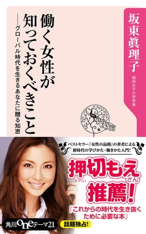 働く女性が知っておくべきこと　グローバル時代を生きるあなたに贈る知恵