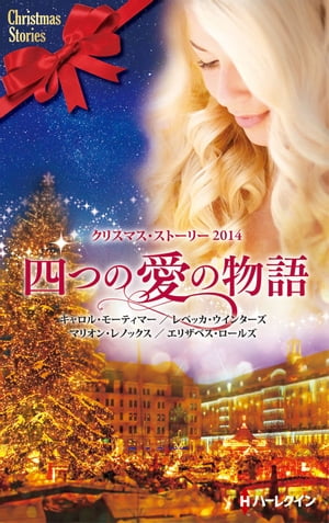 クリスマス・ストーリー2014　四つの愛の物語【電子書籍】[ キャロル・モーティマー/レベッカ・ウインターズ/マリオン・レノックス/エリザベス・ロールズ ]