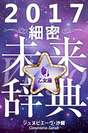 2017年占星術☆細密未来辞典乙女座【電子書籍】[ ジュヌビエーヴ・沙羅 ]