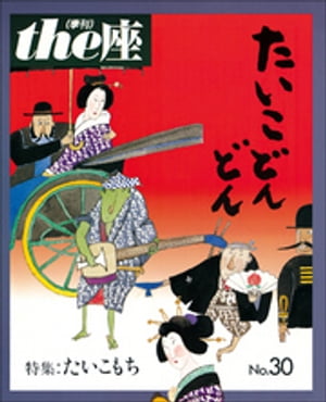 ｔｈｅ座 30号　たいこどんどん(1995)