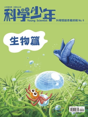 科學少年雜誌【科學?讀素養特輯No.4】(生物篇)【電子書籍】[ 科學人編輯群 ]