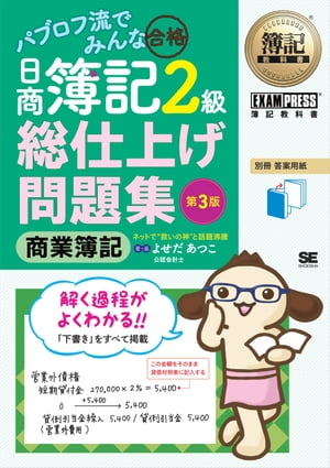 簿記教科書 パブロフ流でみんな合格 日商簿記2級 商業簿記 総仕上げ問題集 第3版