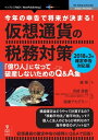 今年の申告で将来が決まる！　仮想通貨の税務対策～2018年3