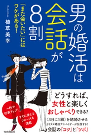 男の婚活は会話が8割　「また会いたい」にはワケがある！