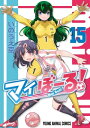 マイぼーる！ 15【電子書籍】 いのうえ空