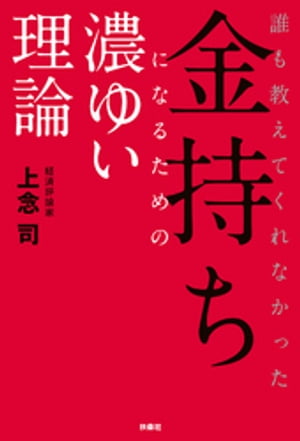 誰も教えてくれなかった金持ちになるための濃ゆい理論