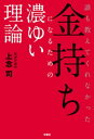 誰も教えてくれなかった金持ちになるための濃ゆい理論【電子書籍】[ 上念司 ]