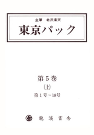 覆刻 東京パック 第5巻 上