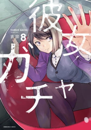 彼女ガチャ