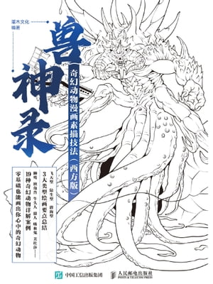 兽神录：奇幻动物漫画素描技法（西方版）