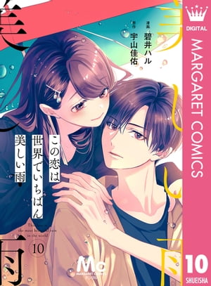 【分冊版】この恋は世界でいちばん美しい雨 10【電子書籍】 碧井ハル