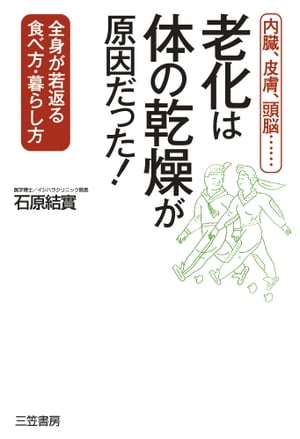 老化は「体の乾燥」が原因だった！