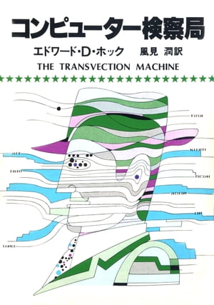 コンピューター検察局