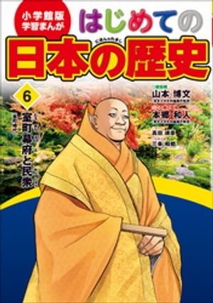 学習まんが　はじめての日本の歴史６　室町幕府と民衆