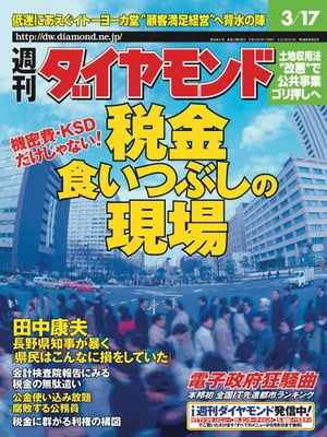 週刊ダイヤモンド 01年3月17日号【電子書籍】[ ダイヤモンド社 ]