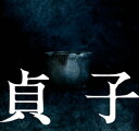 ＜p＞2019年5月に劇場公開された、「リング」シリーズ最新作となる映画「貞子」の劇場パンフレットを電子書籍化。主演を務めた池田エライザや、約20年ぶりにシリーズに出演した佐藤仁美、中田秀夫監督のインタビューのほか、中田監督と新旧“貞子女優”のスペシャル鼎談も収録！　【内容】・イントロダクション・ストーリー・相関図・キャスト紹介・池田エライザ　インタビュー・佐藤仁美　インタビュー・中田秀夫　インタビュー・「リング」シリーズ20年の軌跡・原作・鈴木光司コメント・原作シリーズ紹介・中田秀夫監督×新・旧貞子女優対談・スタッフ紹介・主題歌紹介・レビュー・プロダクションノート・エンドロール＜/p＞画面が切り替わりますので、しばらくお待ち下さい。 ※ご購入は、楽天kobo商品ページからお願いします。※切り替わらない場合は、こちら をクリックして下さい。 ※このページからは注文できません。