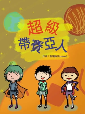 超級帶賽亞人【電子書籍】[ 食凍?(Stoneman) ]