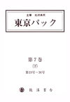 覆刻 東京パック 第7巻 下【電子書籍】[ 北澤楽天 ]