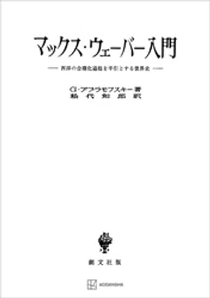 楽天楽天Kobo電子書籍ストアマックス・ウェーバー入門　西洋の合理化過程を手引とする世界史【電子書籍】[ アブラモフスキー・G ]