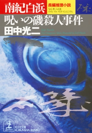 南紀白浜　呪いの磯殺人事件