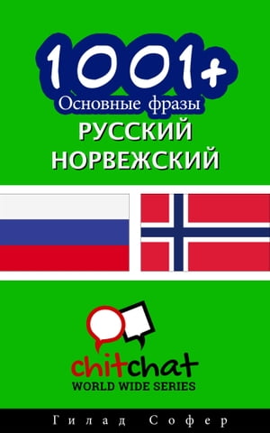 1001+ Основные фразы русский - норвежский