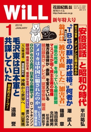 月刊WiLL 2016年 1月号【電子書籍】[ ワック ]